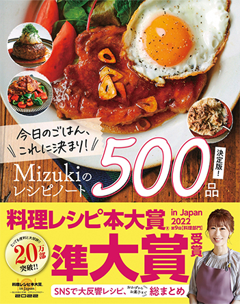 Mizukiのレシピノート 決定版 500品
