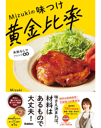 Mizukiの味つけ黄金比率