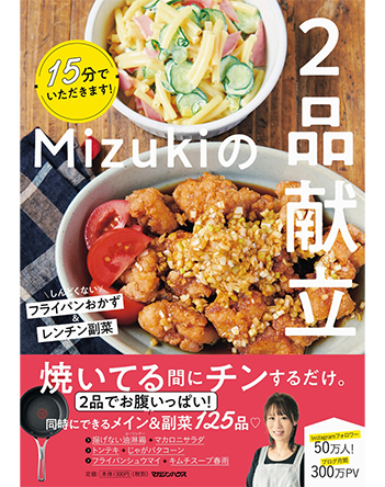 Mizukiの2品献立