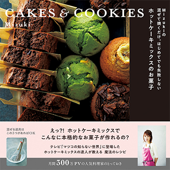 ホットケーキミックスのお菓子